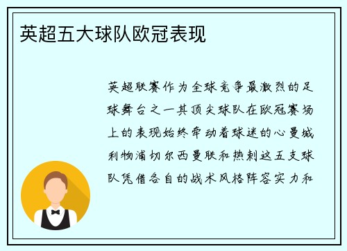 英超五大球队欧冠表现