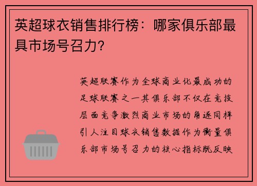 英超球衣销售排行榜：哪家俱乐部最具市场号召力？