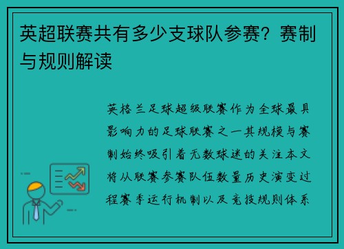 英超联赛共有多少支球队参赛？赛制与规则解读