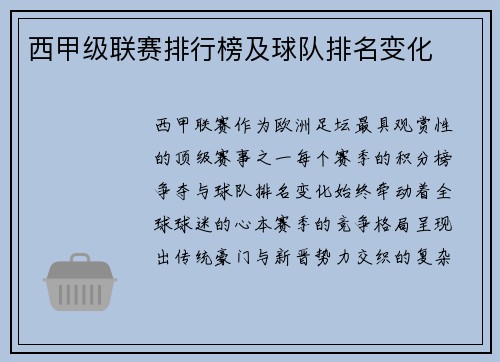 西甲级联赛排行榜及球队排名变化