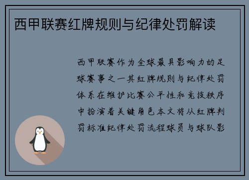 西甲联赛红牌规则与纪律处罚解读