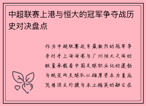 中超联赛上港与恒大的冠军争夺战历史对决盘点