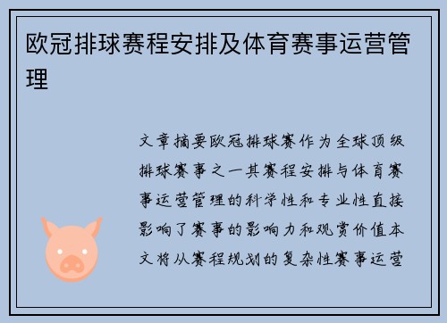欧冠排球赛程安排及体育赛事运营管理