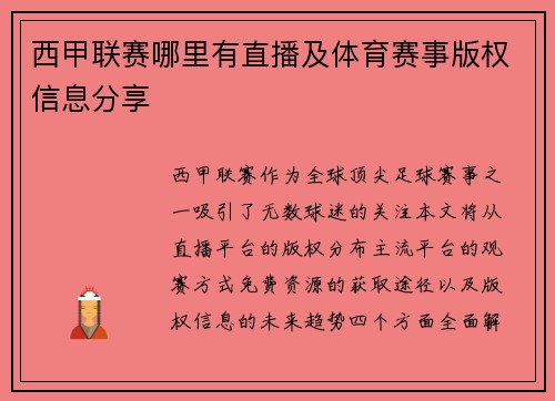 西甲联赛哪里有直播及体育赛事版权信息分享