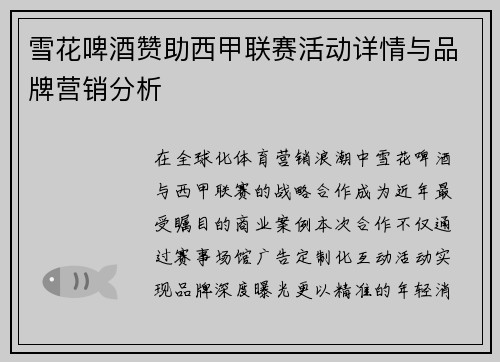 雪花啤酒赞助西甲联赛活动详情与品牌营销分析