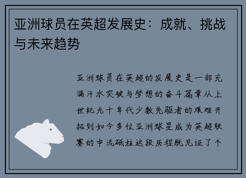 亚洲球员在英超发展史：成就、挑战与未来趋势