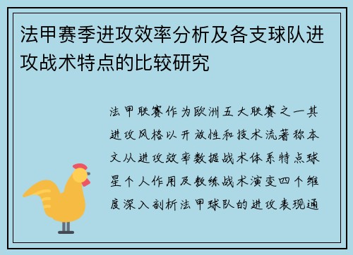 法甲赛季进攻效率分析及各支球队进攻战术特点的比较研究
