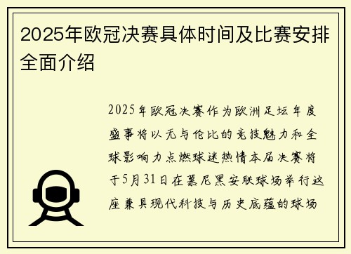 2025年欧冠决赛具体时间及比赛安排全面介绍