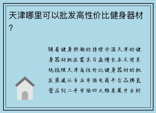 天津哪里可以批发高性价比健身器材？