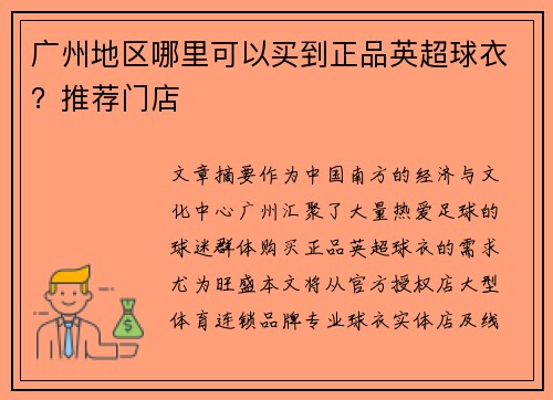 广州地区哪里可以买到正品英超球衣？推荐门店