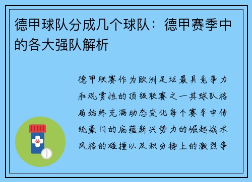 德甲球队分成几个球队：德甲赛季中的各大强队解析