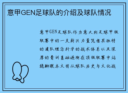 意甲GEN足球队的介绍及球队情况
