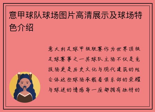 意甲球队球场图片高清展示及球场特色介绍