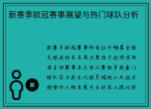 新赛季欧冠赛事展望与热门球队分析