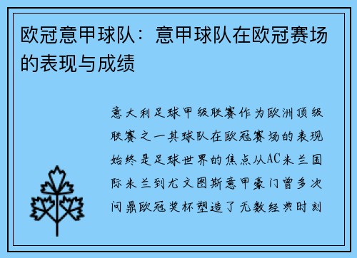 欧冠意甲球队：意甲球队在欧冠赛场的表现与成绩