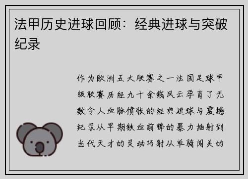 法甲历史进球回顾：经典进球与突破纪录