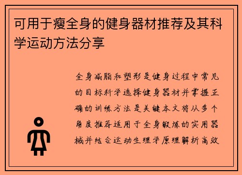 可用于瘦全身的健身器材推荐及其科学运动方法分享