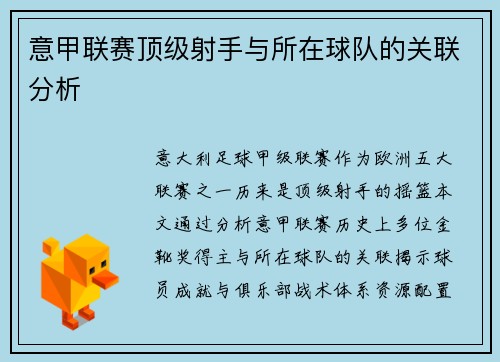 意甲联赛顶级射手与所在球队的关联分析
