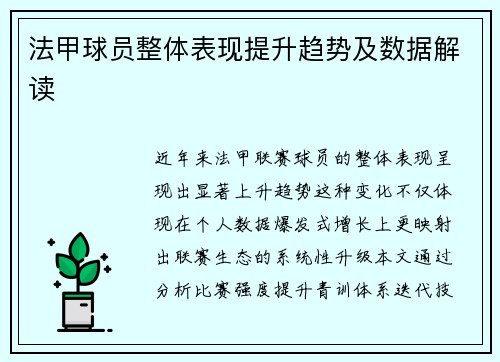 法甲球员整体表现提升趋势及数据解读