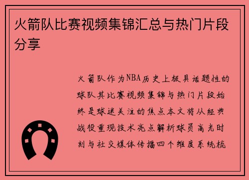 火箭队比赛视频集锦汇总与热门片段分享