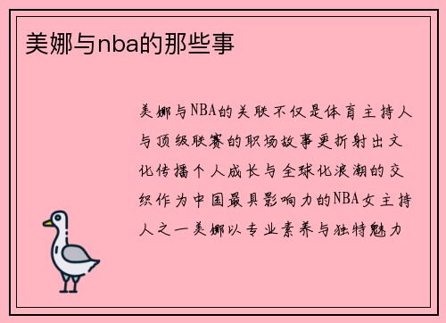 美娜与nba的那些事