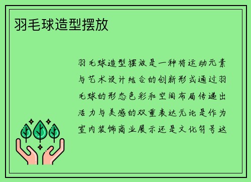 羽毛球造型摆放