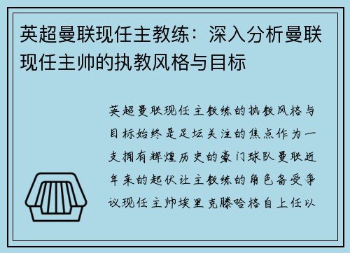英超曼联现任主教练：深入分析曼联现任主帅的执教风格与目标