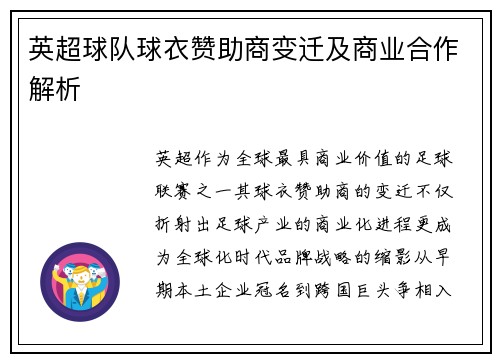 英超球队球衣赞助商变迁及商业合作解析