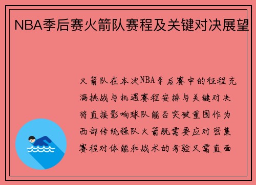 NBA季后赛火箭队赛程及关键对决展望