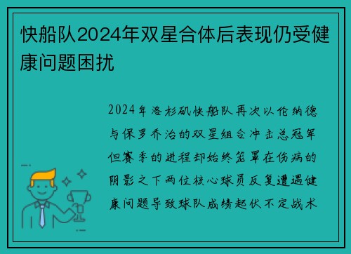 快船队2024年双星合体后表现仍受健康问题困扰