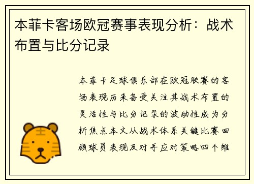 本菲卡客场欧冠赛事表现分析：战术布置与比分记录