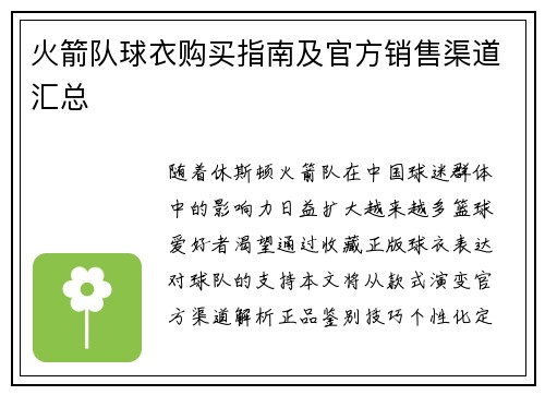 火箭队球衣购买指南及官方销售渠道汇总