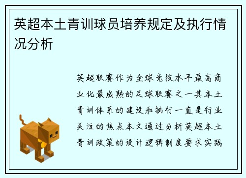 英超本土青训球员培养规定及执行情况分析