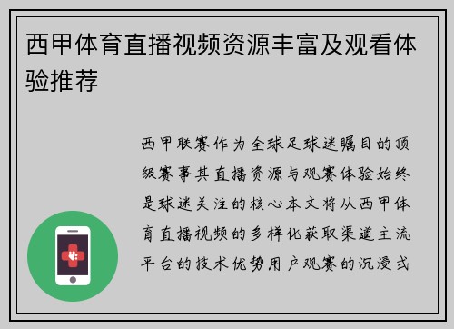 西甲体育直播视频资源丰富及观看体验推荐