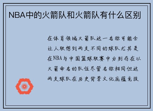 NBA中的火箭队和火箭队有什么区别