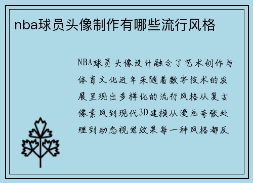 nba球员头像制作有哪些流行风格