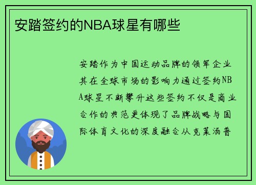 安踏签约的NBA球星有哪些