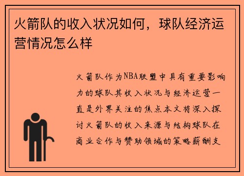 火箭队的收入状况如何，球队经济运营情况怎么样