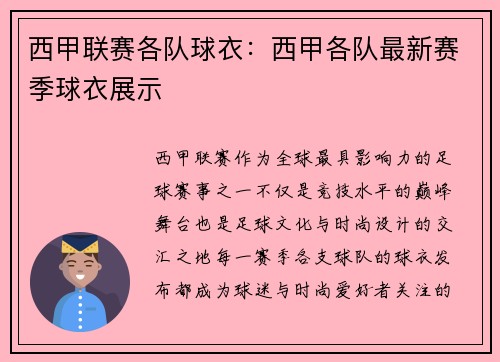 西甲联赛各队球衣：西甲各队最新赛季球衣展示
