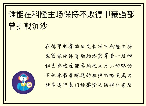 谁能在科隆主场保持不败德甲豪强都曾折戟沉沙