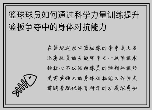 篮球球员如何通过科学力量训练提升篮板争夺中的身体对抗能力