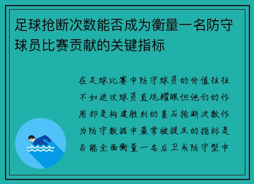 足球抢断次数能否成为衡量一名防守球员比赛贡献的关键指标