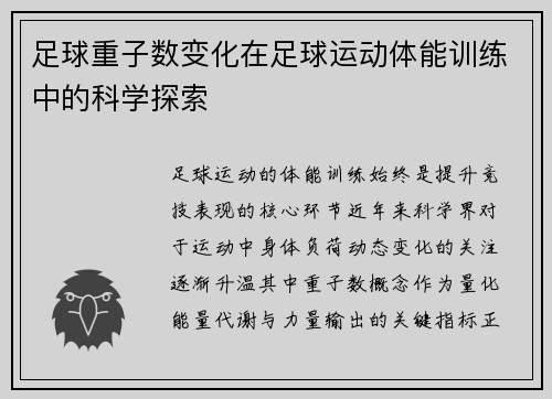 足球重子数变化在足球运动体能训练中的科学探索