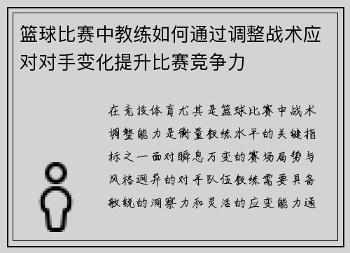 篮球比赛中教练如何通过调整战术应对对手变化提升比赛竞争力