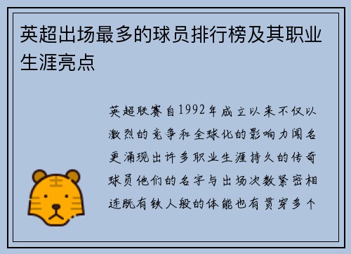 英超出场最多的球员排行榜及其职业生涯亮点