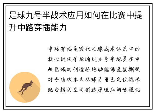 足球九号半战术应用如何在比赛中提升中路穿插能力