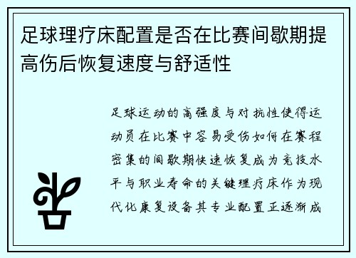 足球理疗床配置是否在比赛间歇期提高伤后恢复速度与舒适性