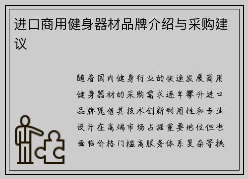 进口商用健身器材品牌介绍与采购建议