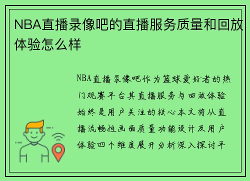 NBA直播录像吧的直播服务质量和回放体验怎么样