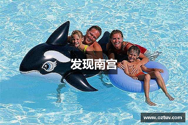 发现南宫